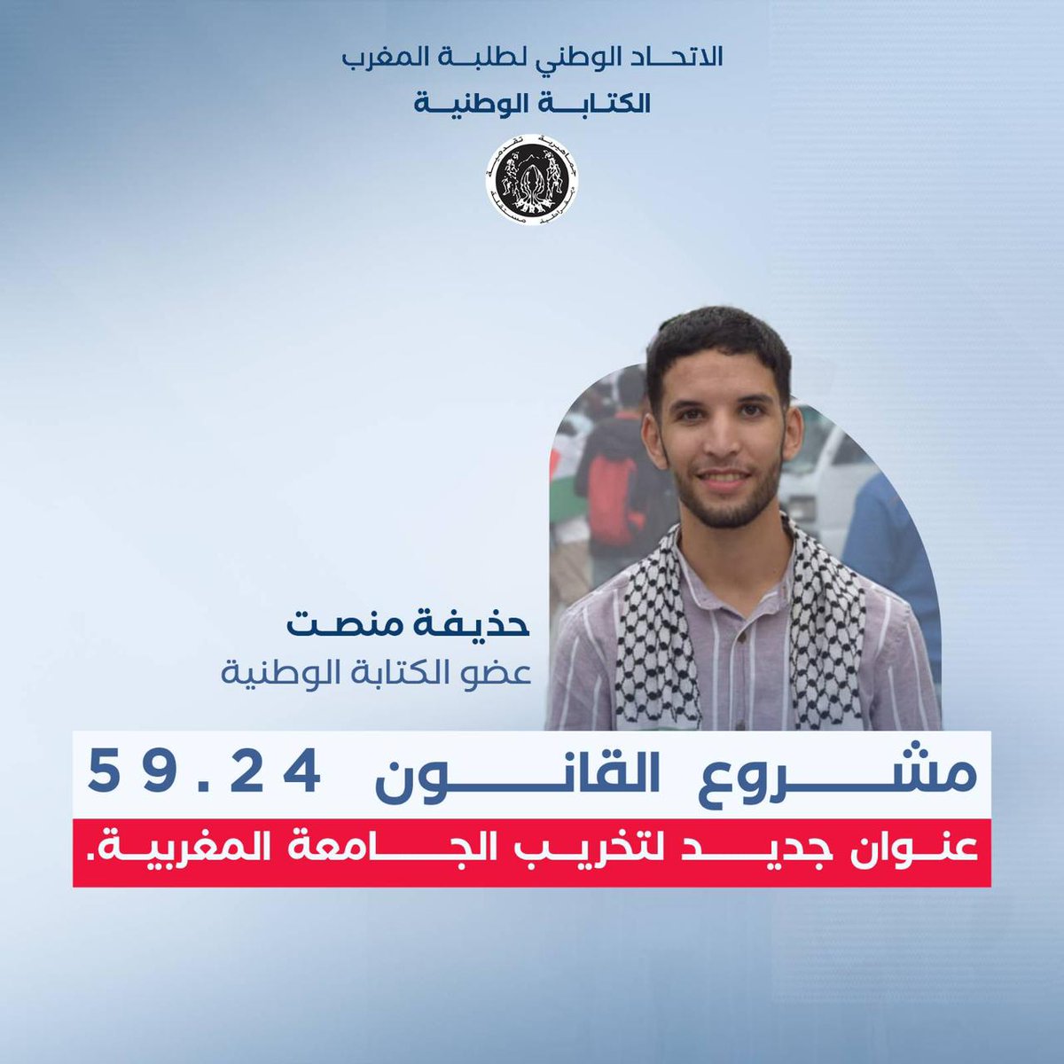 الاتحاد الوطني لطلبة المغرب tweet media