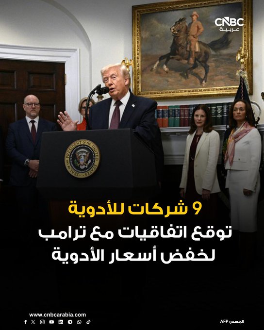 العديد من أكبر شركات الأدوية الأميركية والأوروبية توقع اتفاقيات مع رئيس الولايات المتحدة دونالد ترامب، يوم الجمعة 19 ديسمبر/ كانون الأول، لبيع أدويتها طواعيةً بأسعار أقل. للمزيد 