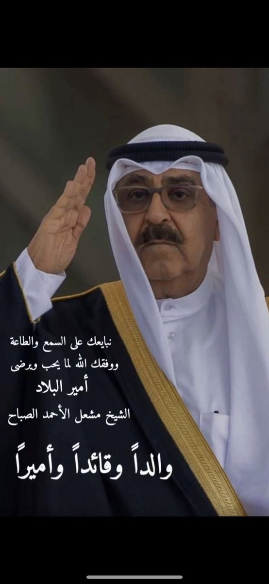 aldgr's tweet image. أرفع أسمى آيات التهاني والتبريكات
إلى مقام حضرة صاحب السمو امير البلاد 
#الشيخ_مشعل_الأحمد_الجابر_الصباح
حفظه اللّٰه ورعاه،
بمناسبة الذكرى الثانية
لتولي سموه رعاه اللّٰه مقاليد الحكم
سائلين المولى عزّ وجل أن يوفق سموه ويسدد خطاه وأن يديم على وطننا الغالي نعمة الأمن والأمان…