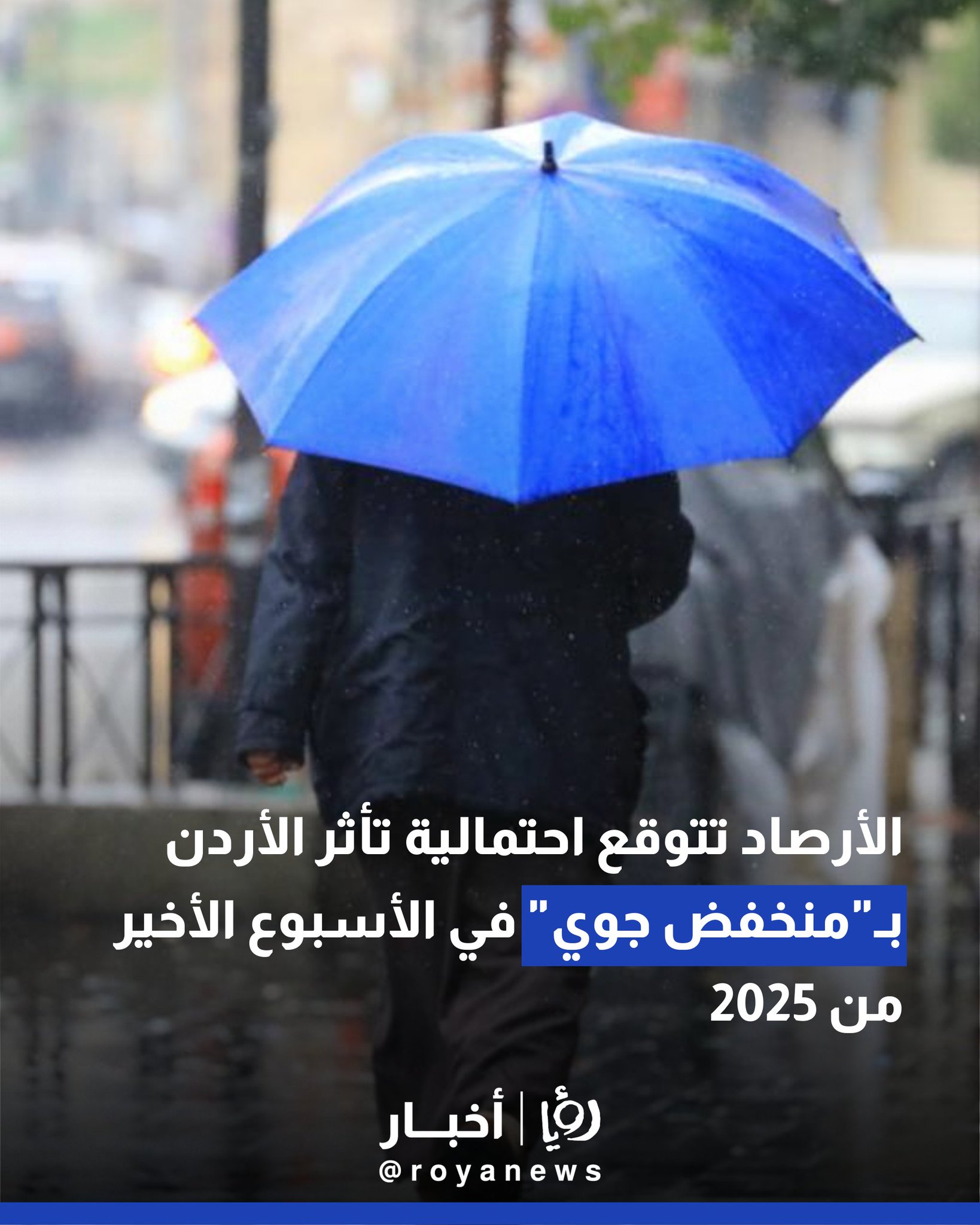 الأرصاد تتوقع احتمالية تأثر الأردن بـ"منخفض جوي" في الأسبوع الأخير من 2025 #عاجل 