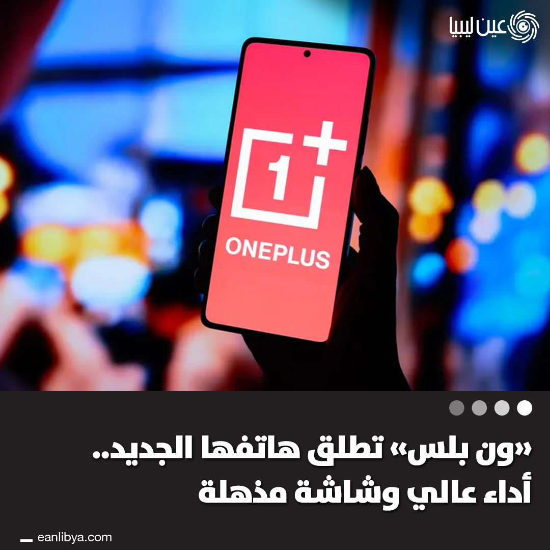 هاتف "ون بلس 15 أر" الجديد.. شاشة AMOLED 6.83 بوصة، معالج Snapdragon 8 Gen 5، كاميرات مزدوجة، وبطارية 7400 مللي أمبير بشحن سريع 80 واط.. ل 