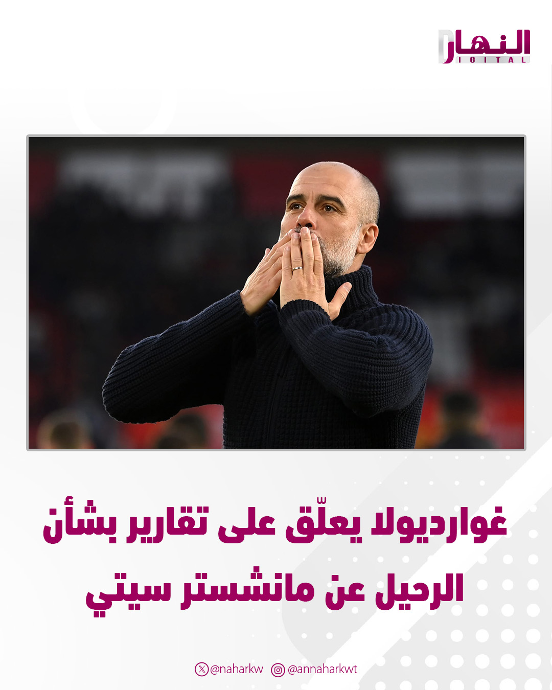 غوارديولا يعلّق على تقارير بشأن الرحيل عن #مانشستر_سيتي 