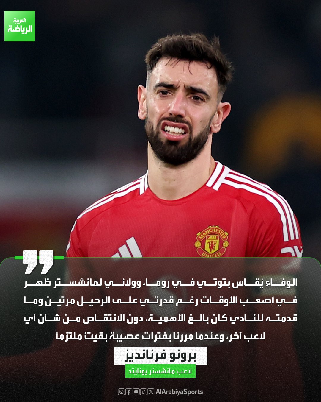 برونو فرنانديز: الوفاء في كرة القدم يُقاس بتوتي في روما، وولائي لمانشستر يونايتد ظهر في أصعب الأوقات 