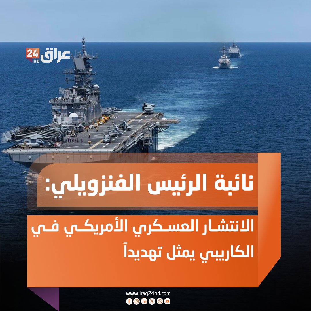 نائبة الرئيس الفنزويلي : الانتشار العسكري الأمريكي في الكاريبي يمثل تهديداً 