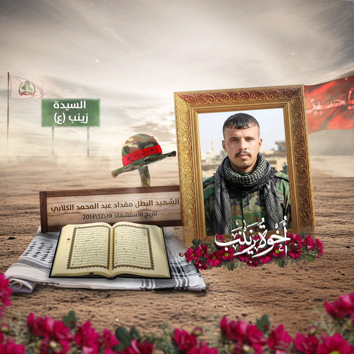 الشهــداء لايــموتون 
بل يخـلـدهم الـتاريـخ

#اخوة_زينب