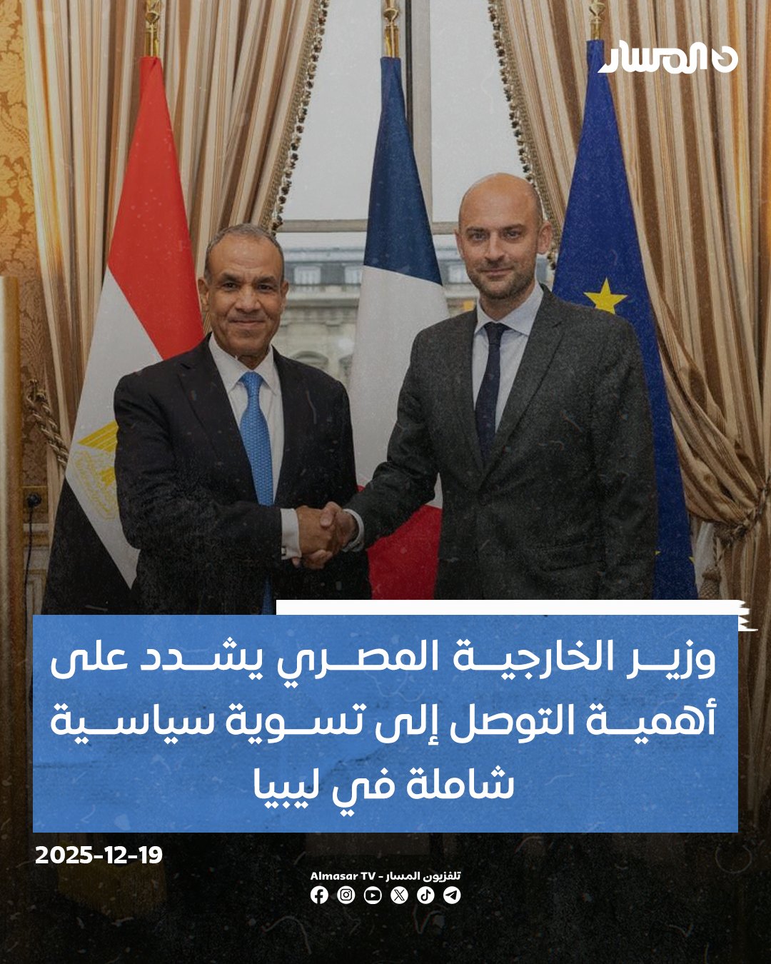 وزير الخارجية المصري بدر عبد العاطي خلال اتصال هاتفي مع نظيره الفرنسي جان نويل بارو: نشدد على أهمية التوصل إلى تسوية سياسية شاملة بملكية ليبية خالصة تفضي إلى إجراء انتخابات رئاسية وبرلمانية متزامنة في أقرب الآجال.. نطالب بـخروج جميع القوات الأجنبية والمرتزقة من الأراضي الليبية، بما يسهم في تحقيق الاستقرار والأمن 