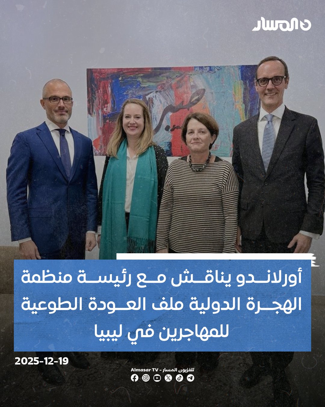 رئيس بعثة الاتحاد الأوروبي نيكولا أورلاندو يناقش مع رئيسة منظمة الهجرة الدولية إيمي بوب ملف العودة الطوعية للمهاجرين في ليبيا وتفكيك شبكات التـ.ـهريب وتوسيع نطاق الممرات الآمنة 