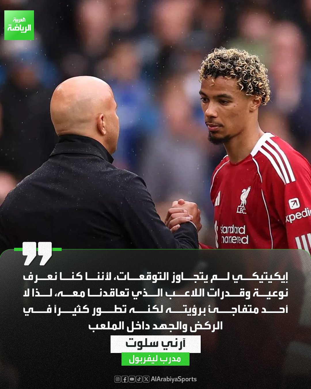 آرني سلوت يشيد بتطور هوغو إيكيتيكي: نعرف نوعية اللاعب الذي تعاقدنا معه 