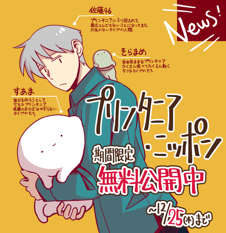 プリンタニア・ニッポン
5巻分無料公開中！(~12/25まで)

結構な量が読めるので、この機会にぜひ読んでもらえたら嬉しい～～～です！リンク先ブラウザで読めます
comic-porta.com/series/467/