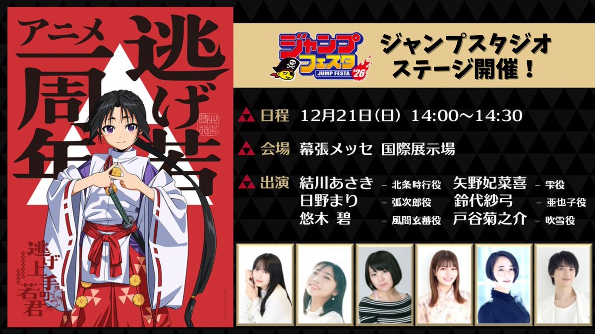 nigewaka_anime's tweet photo. ꧁••┈#ジャンプフェスタ 2026┈••꧂

『逃げ上手の若君』12月21日(日)14:00～
ジャンプスタジオステージ🎲💨

逃若党勢揃いでお届け👹

✦出演
#結川あさき #矢野妃菜喜  #日野まり
#鈴代紗弓 #悠木碧  #戸谷菊之介 

▼配信はこちら 
https://t.co/39Xdl0ixc8

#逃げ上手の若君 https://t.co/pPsMrSKd8L