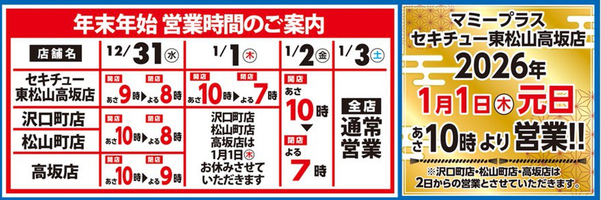 マミープラスセキチュー東松山高坂・沢口町・松山町・高坂店限定