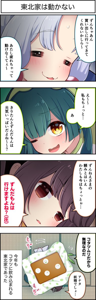 東北ずん子4コマ 『 ずんちゃんといっしょ！』556話 ◯◯◯のせいで
