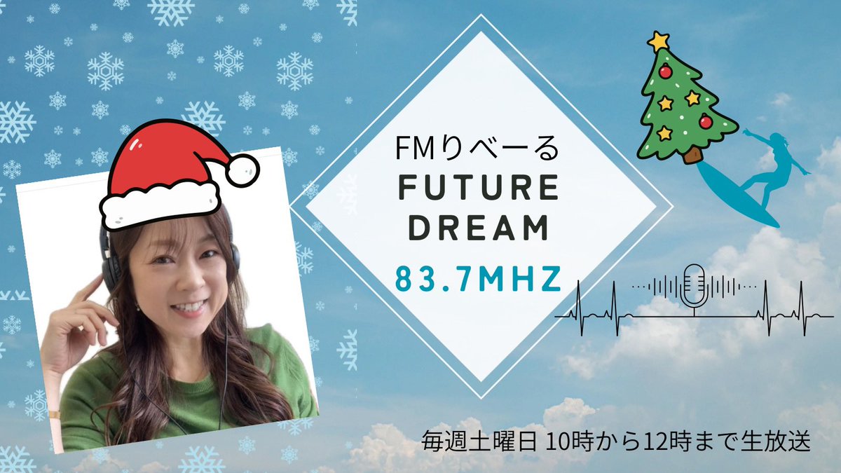 yoshimistyle's tweet image. FMりべーる  83.7MHz『フューチャードリーム』お昼12時まで 生放送中！
ただ今お送りしている曲は

#MerryChristmasMr.Lawrence-FYI #Utada

#今日のテーマ
#クリスマスの過ごし方

メッセージお待ちしています！
FAX 0166-22-8307  
E-mail radio@fm837.com 
listenradio.jp/sp/

#FMりべーる