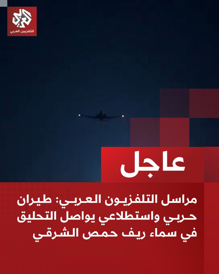 ferozwala's tweet photo. 📌Warplanes and reconnaissance aircraft continue to hover over the skies of eastern Homs countryside
📌Flares launched in the vicinity of Jabal al-Amour east of #Homs
@AlarabyTV #Syria | #USA #Update
https://t.co/ei7SQ3FEkk
📌Fighter and reconnaissance aircraft continue flying over the skies of eastern Homs countryside
📹Scenes showing the first moments of the takeoff of American warplanes to carry out the "Eagle Eye" strike against Islamic State organisation sites in Syria