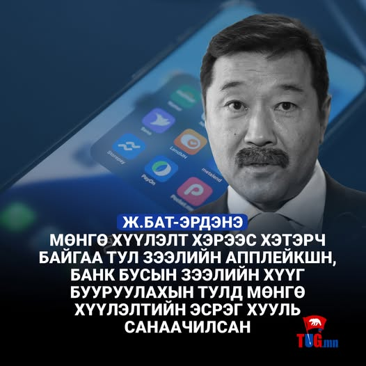 SaruulhanA's tweet photo. Хүү өндөр байгаа нь мөнгөний эрэлт их байгаатай л холбоотой. Зээлийн апп их бий болсон нь ядуурал их байгаатай л холбоотой. Иргэд чинь цалингийхаа талыг татвар, НДШ гээд хураалгачихаар чинь амь зуухын тулд наад аппуудыг чинь ашиглаад байгаа юм шдээ, маанаг хар ац минь. https://t.co/VtAPzc8Aw9