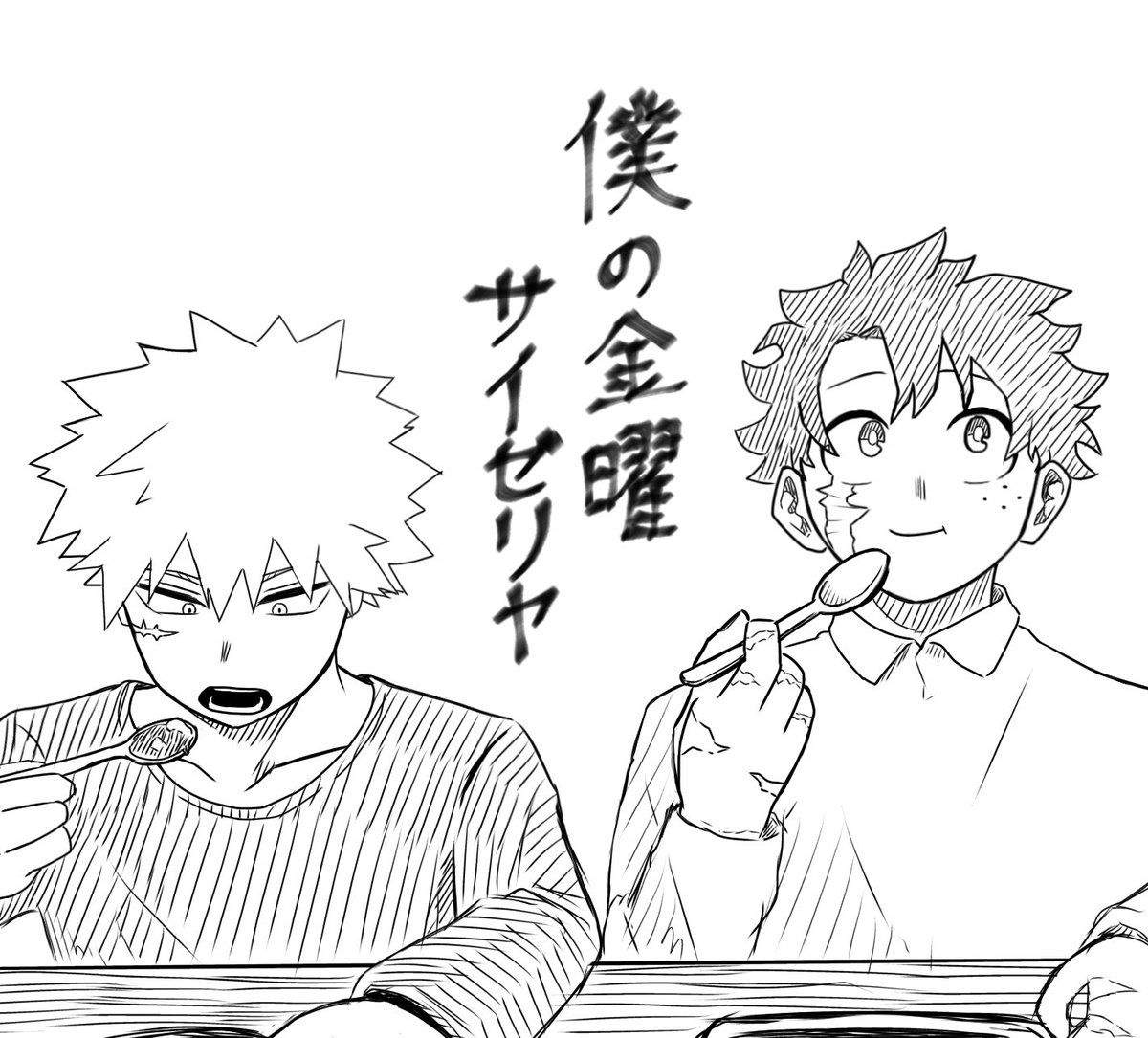 今日からは僕の金曜サイゼリヤですよね？