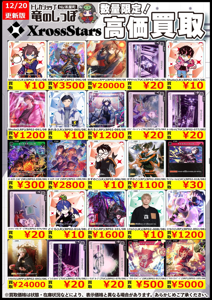 買取情報】#クロスタ #クロスタTCG #竜のしっぽNU茶屋町店 ⌚12/20（土
