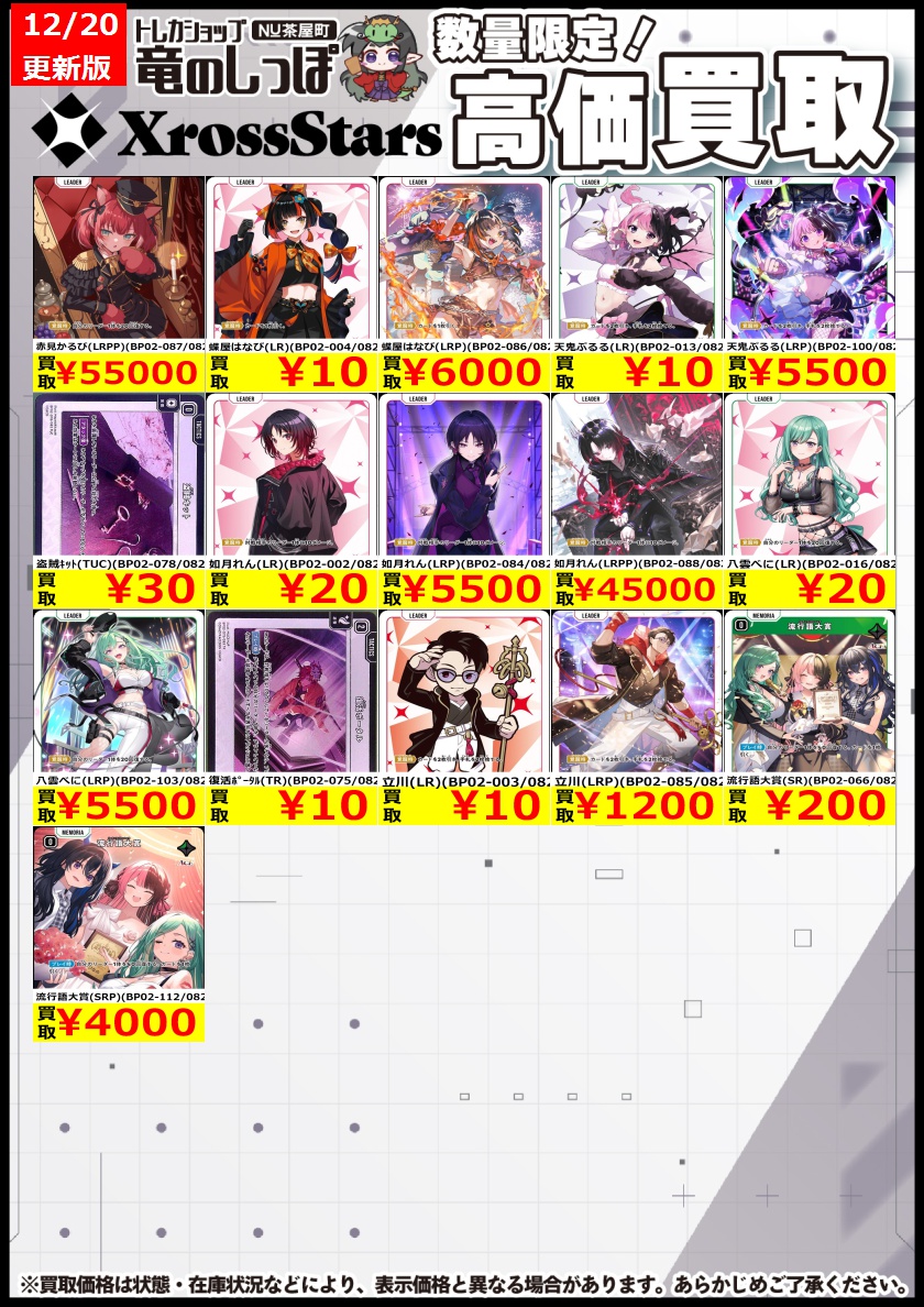 買取情報】#クロスタ #クロスタTCG #竜のしっぽNU茶屋町店 ⌚12/20（土