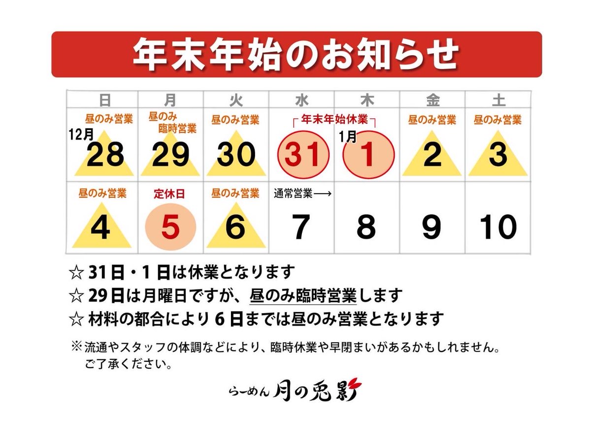 tsukitoka's tweet photo. こんにちは、らーめん月の兎影です

年末年始の営業予定をお知らせします
今年は29日月曜日もお昼営業となりますので
ぜひお越しくださいね！

#らーめん月の兎影
#年末年始営業予定 https://t.co/qx2DSW0Moj