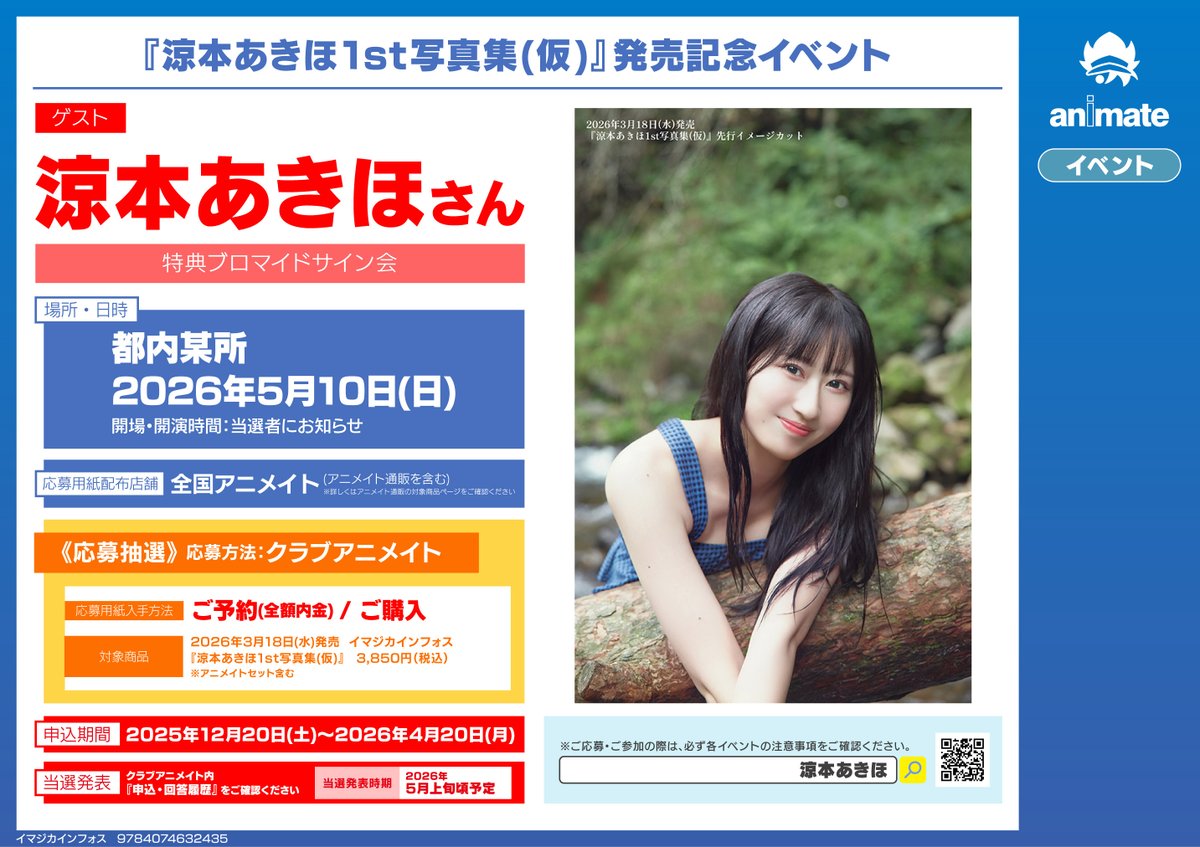 書籍イベント情報📢】 「『涼本あきほ1st写真集(仮)』発売記念イベント