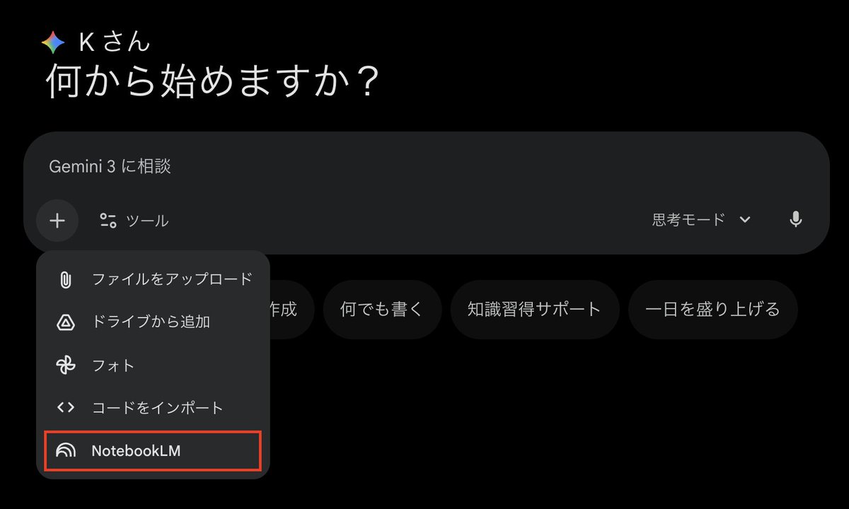 Gemini アプリで NotebookLM のノートブックを直接アップロードできるようになった！

NotebookLM で管理している情報を引っ張り出して、Gemini アプリで Flash/Pro を切り替えて会話できる。コンテンツ生成にも使える。

個人的には、複数のノートブックを含めて会話できるのが一番ありがたい。