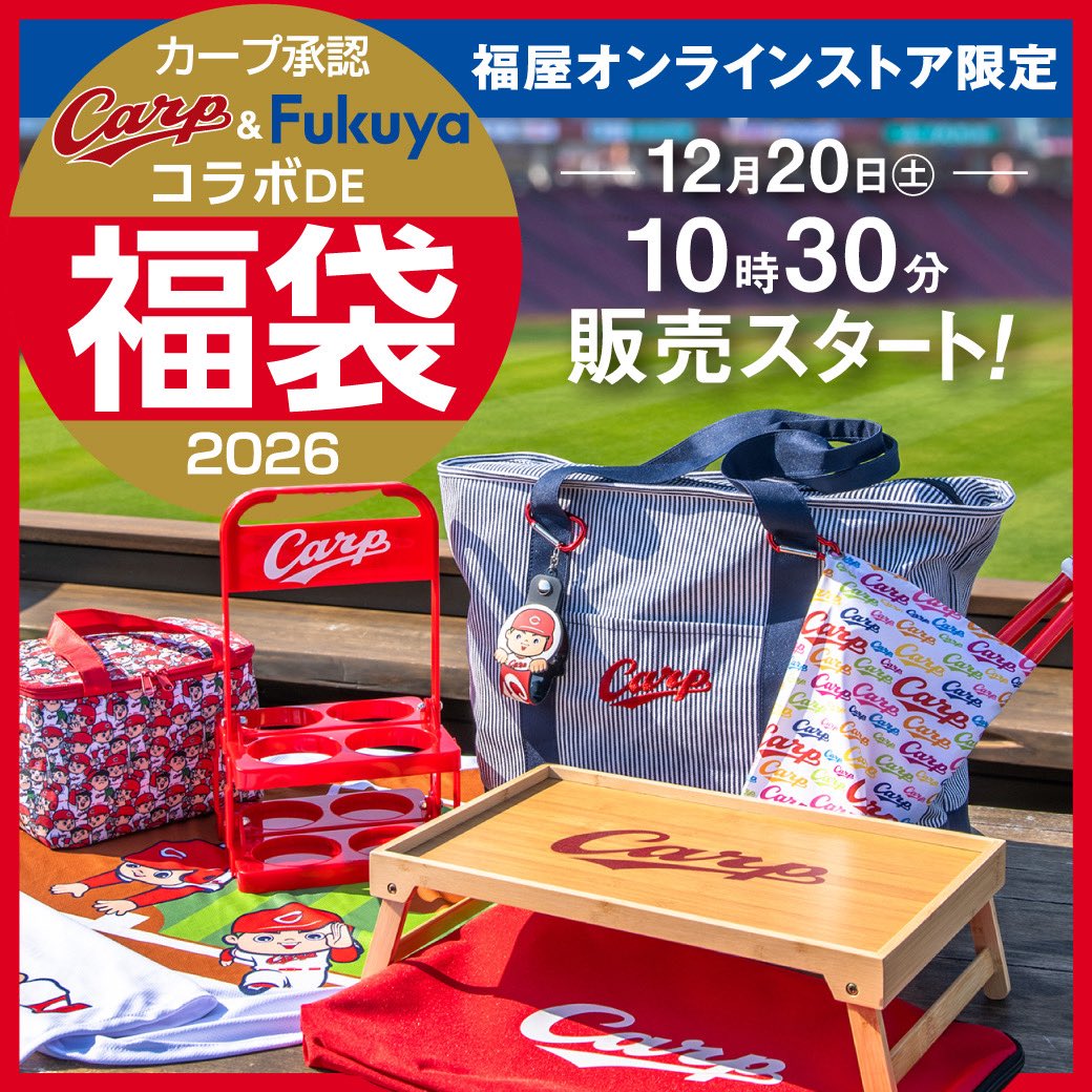 カープ観戦がもっとワクワクする 楽しいグッズ7点入り✨🎶 ＼ 福屋