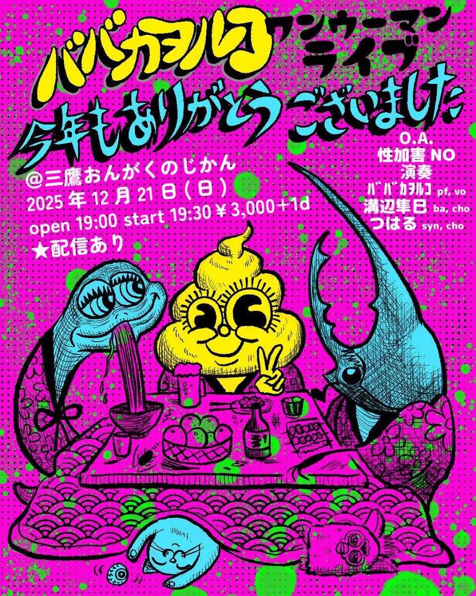 ●12/21日(日) ﾊﾞﾊﾞｶｦﾙｺワンウーマンライブ
「今年もお世話になりました」  @三鷹おんがくのじかん
open 19:00 start 19:30 ￥3,000+1d　配信あり

■O.A.
性加害NO

■演奏
ﾊﾞﾊﾞｶｦﾙｺpf.vo.
溝辺隼巳ba. cho. 
つはるsyn. cho.