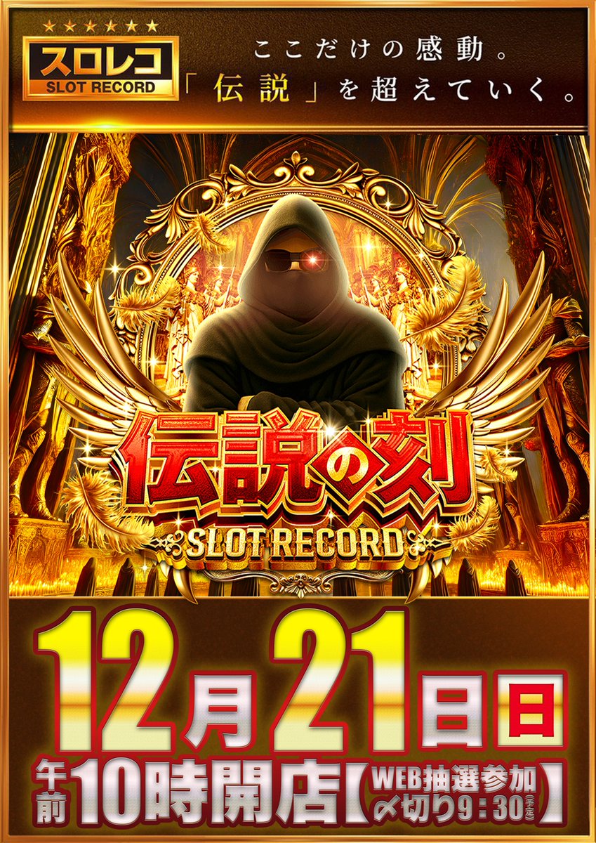 🎂Since2022.12.29🎂 ✨おかげ様で3周年✨ 明日12月21日［日］ 伝説の