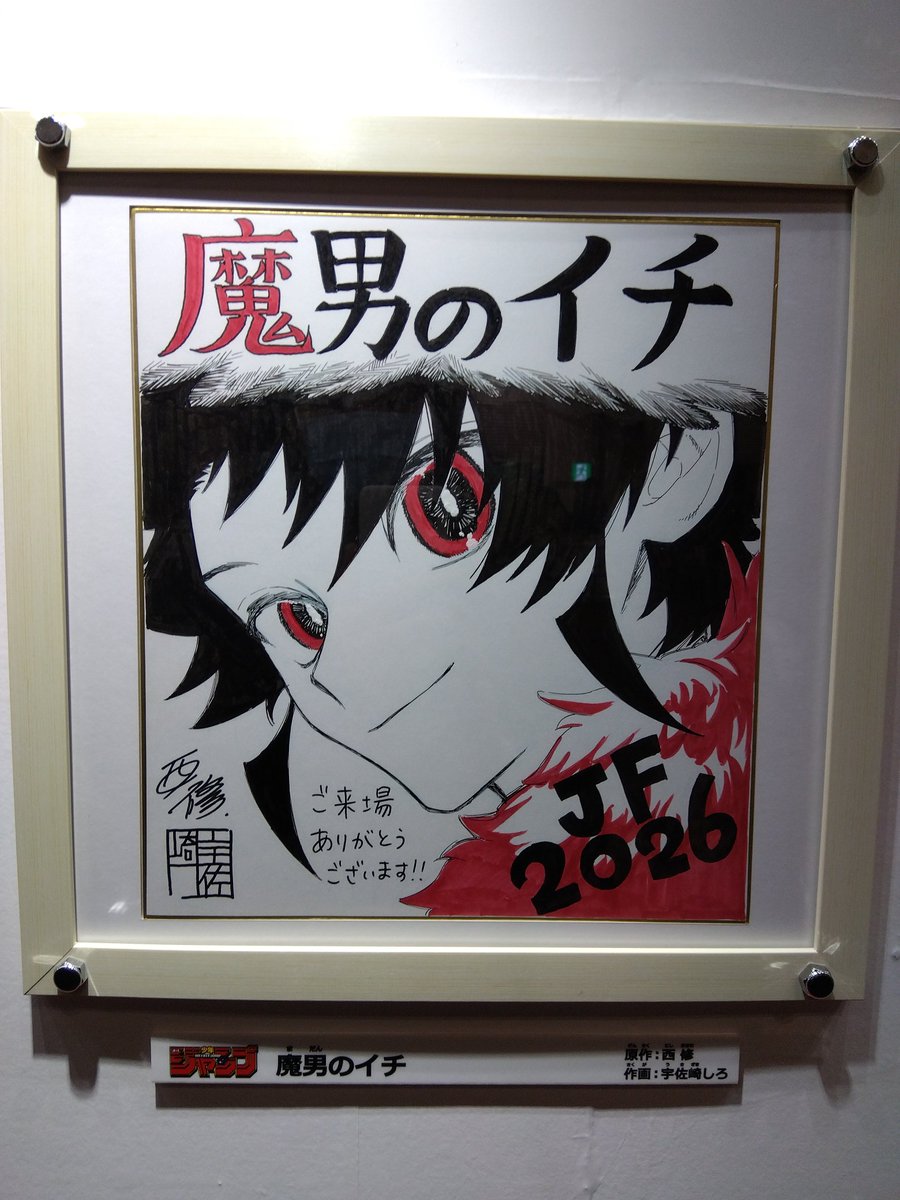 色紙 魔男のイチ 宇佐崎先生描き下ろし #ジャンフェス2026 #ジャンプ