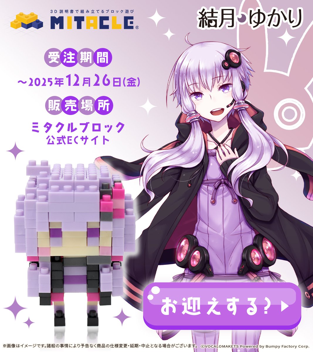 mitacleblock's tweet image. ／
公式生放送内で紹介いただいた
ミタクルブロック 受注予約スタート！
＼

・ #結月ゆかり
・ #紲星あかり
二人のミタクルブロックで立体化＆受注予約がスタート🎉

▼お迎えはこちらから▼
🗓12/20(土)〜12/26(金)
🛒ミタクルブロック公式EC
URL：store.mitacleblock.com/s/yukari-akari……