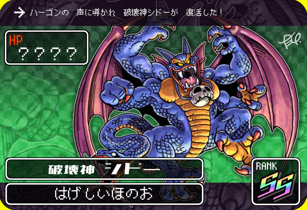 過去絵】 破壊神シドー #DQ #ドラクエ #DQ2
