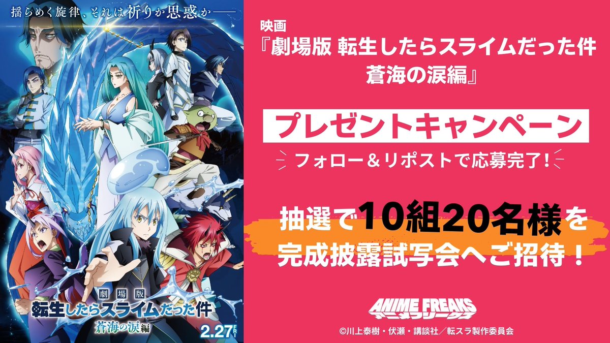 animefreaks_jp's tweet photo. ／
映画『劇場版 転生したらスライムだった件 蒼海の涙編』　
プレゼントキャンペーン🎁
＼

抽選で 10組20名様 を
完成披露試写会へご招待！

岡咲美保（リムル）、泊明日菜（ゴブタ）、
大西沙織（ユラ）、堂本光一（ゾドン）が登壇！

▼応募方法
① @animefreaks_jp をフォロー
② 本投稿をリポスト

▼応募期限
2026年1月4日（日）23:59まで

※当選者には後日DMにてご連絡いたします
※完成披露試写会は2026年1月21日（水）夕刻開催予定です