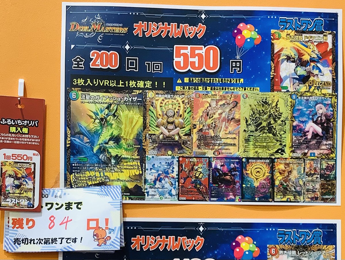 デュエルマスターズ ⚜️1回550円⚜️ 好評発売中‼️‼️ ⚔️ 残り84口