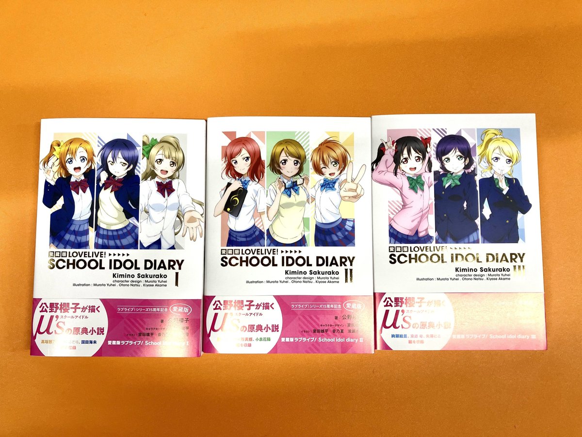 📚書籍📚】 『愛蔵版ラブライブ！ School idol diary I～III