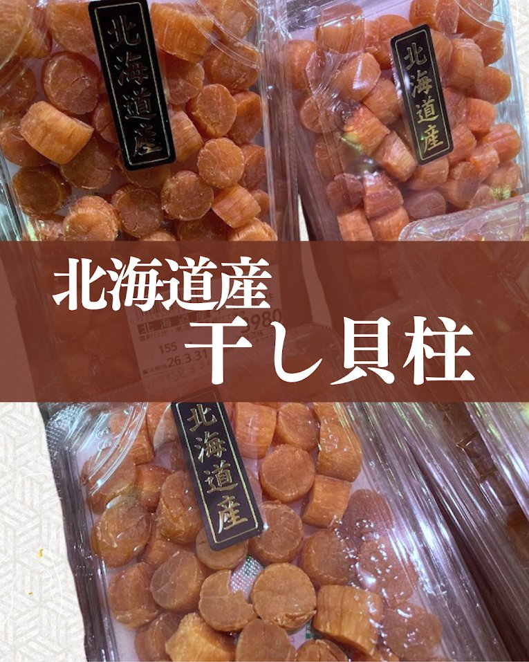 北海道産 干し貝柱】🌊✨ 北海道産ホタテの旨みをぎゅっと凝縮した干し