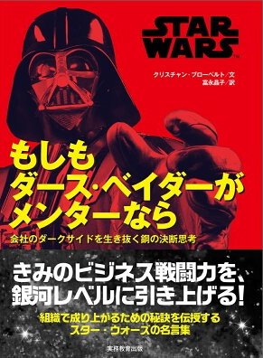 StarWarsRenmei's tweet photo. 書籍『STAR WARS もしもダース・ベイダーがメンターなら（仮） 会社のダークサイドを生き抜く鋼の決断思考』が、来年2月18日に発売！

ダース・ヴェイダーを始めとした暗黒面のマスターたちの言葉を胸に成長を得るための一冊

1,870円
クリスチャン・ブローベルト(著), 富永晶子(訳)
実務教育出版より https://t.co/Yi0kCJElOK
