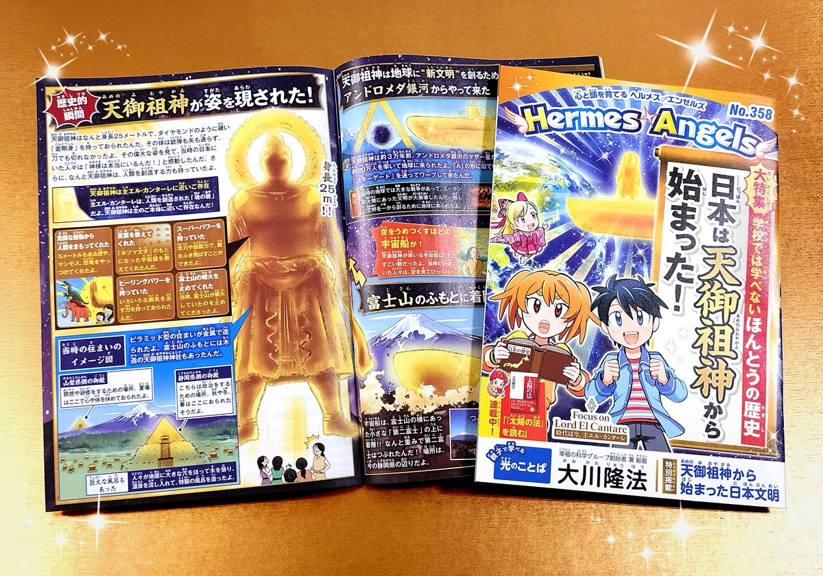 📢最新号が本日発刊！✨

今月は大特集
「学校では学べないほんとうの歴史
日本は天御祖神から始まった！」🌟

みんなは日本文明の始まりを知ってる？

約3万年前に、
日本でどんなことが起きたのか
一緒に見ていこう✨
happy-science.jp/magazine/herme…

＃日本 ＃宇宙 #富士山