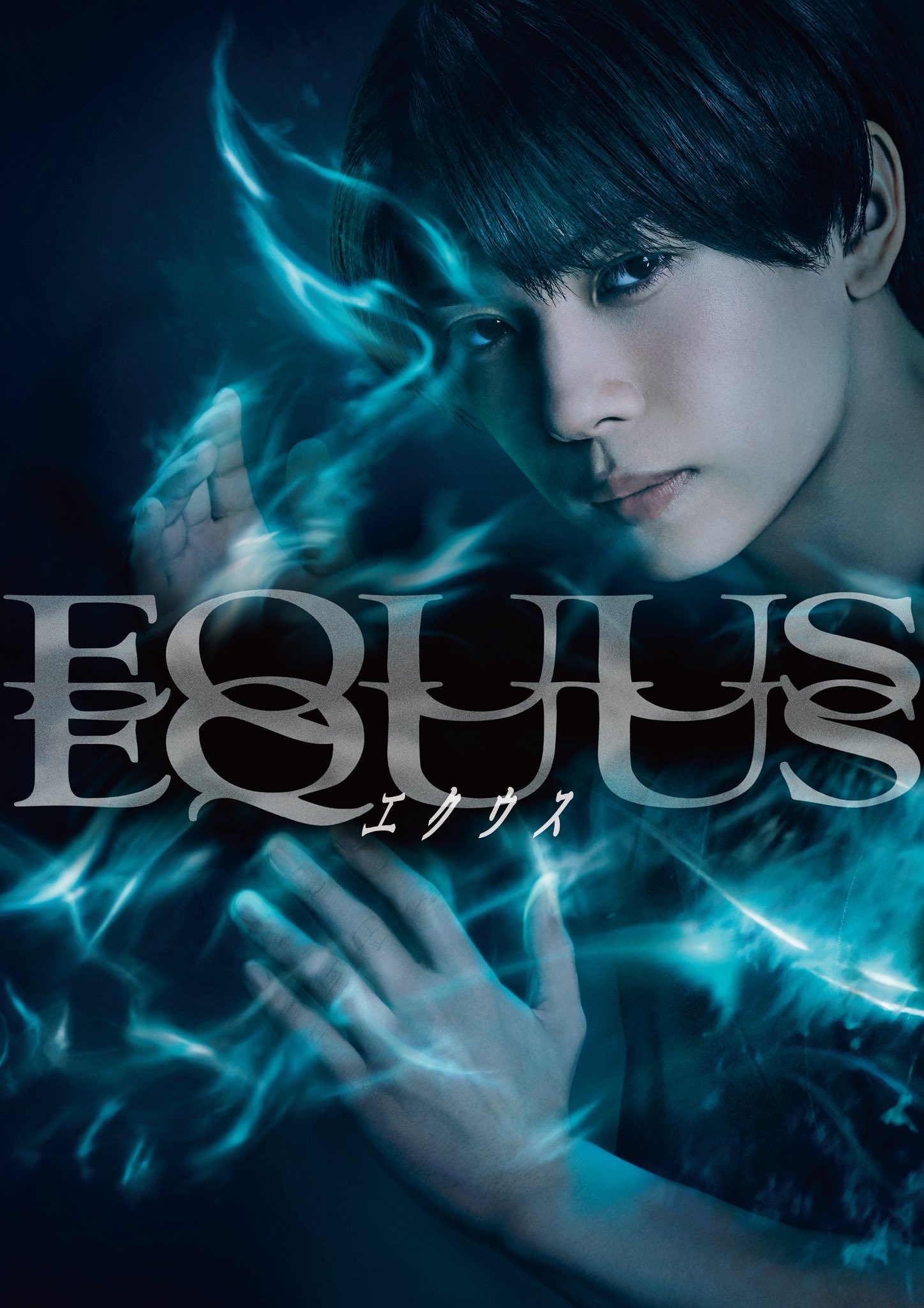 EQUUS エクウス 馬 西武劇場 公演ポスター 1980年代当時の物 EQUUS