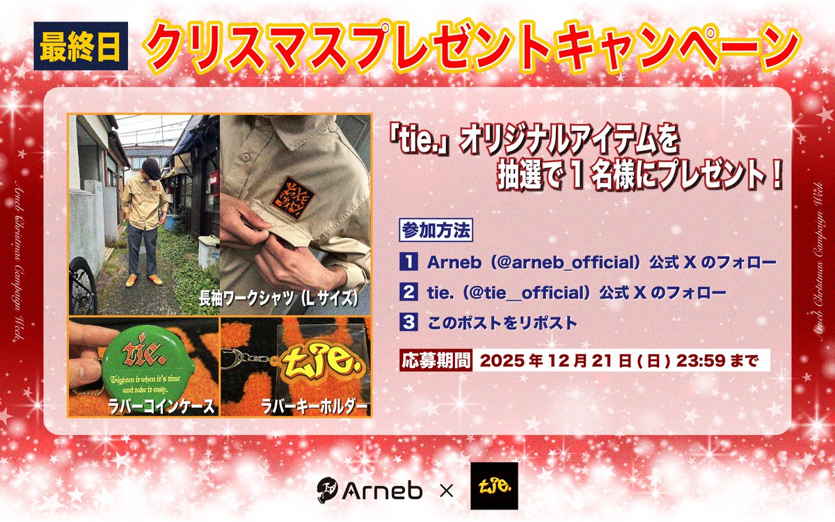 arneb_official's tweet image. /／
クリスマスプレゼントキャンペーン🎁 
#Arneb × #tie.
\＼

抽選で1名様に 「tie.」オリジナルアイテムセットをプレゼント！✨

【応募方法】 
✅@arneb_official のフォロー
✅@tie__official のフォロー
✅この投稿をリポスト

#ANBWIN #AWGWIN