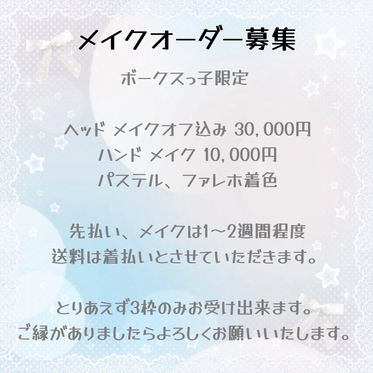 夢物語メイクオーダーページ メイクオーダー致します🙏 詳細をお読み頂き、DMにてやりとり可能な方