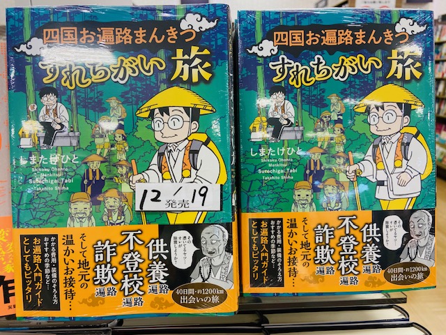 #入荷したおすすめコミックエッセイ

人生二度目のお遍路は、ご利益倍層といわれる逆回りでチャレンジ！

４０日間、約１２００ｋｍ、出会いの旅。

しまさんのお遍路、今回もいろいろな出会いが…。

「#四国お遍路まんきつすれちがい旅」#しまたけひと　#竹書房

お遍路の皆様、どうか道中ご安全に。