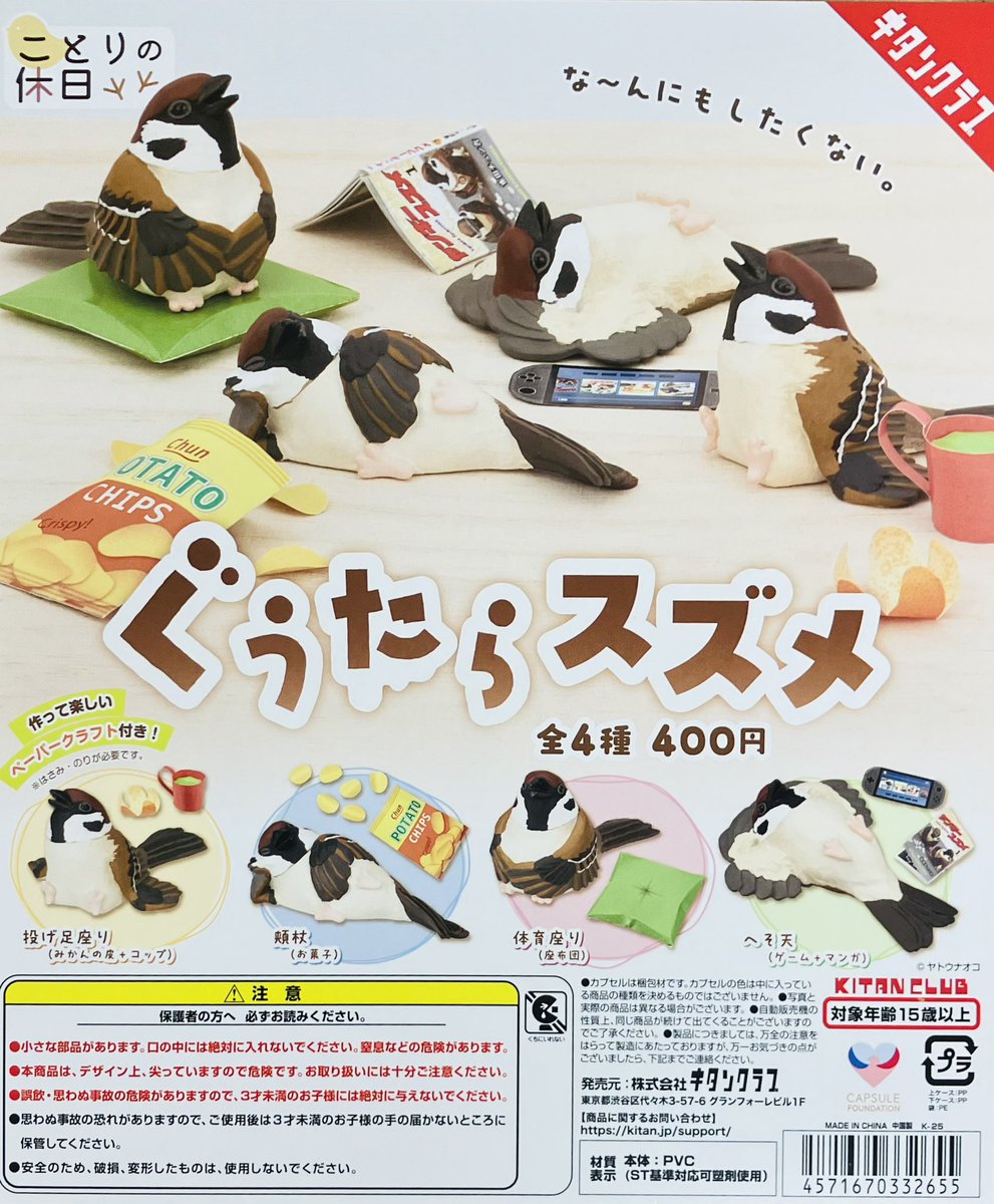 新商品入荷情報】 ・ことりの休日 ぐうたらスズメ（400円） 販売開始し