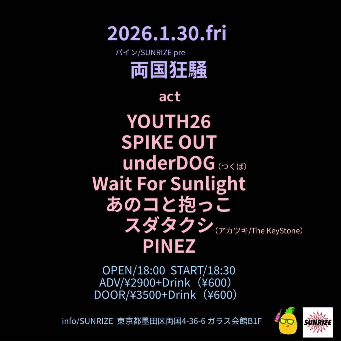 俺の年末終了！

!!MoRe!!
sonic arc
Junkbar
underDOG
The Canbellz
Wait For Sunlight
PINEZ
Noel
VACATION WITH THE ALOHAS
サンライズスタッフ
遊びに来てくれたみなさん

感謝

来年も『両国狂騒』、両国SUNRIZEよろしくお願いします🤲