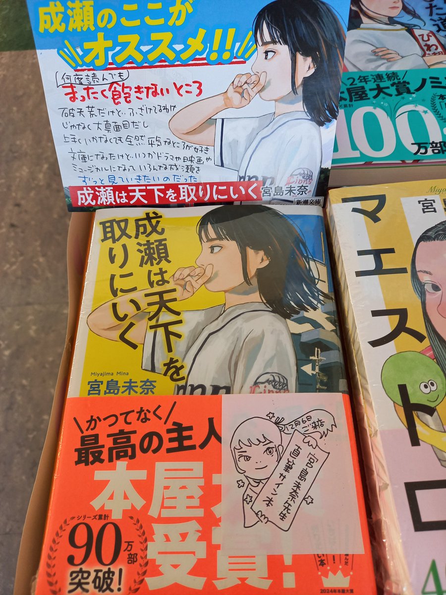 ピンポンパンポ～ン♪ ちょいしばらくぶりの宮島未奈先生サイン本情報