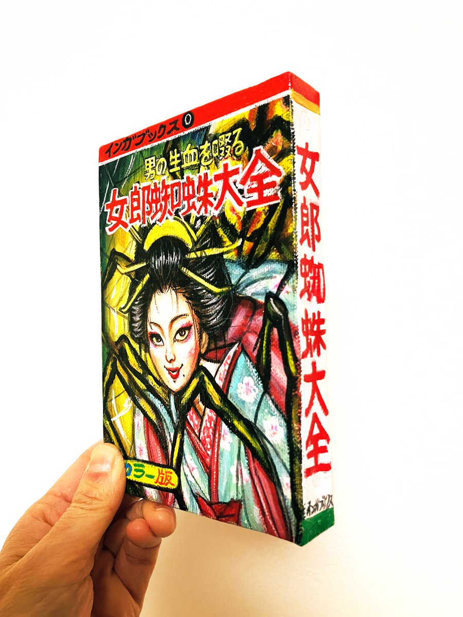 「【本日より開催遊廓文学マーケットに参加します】 過去の展示で描いた架空怪奇児童書」|吉岡里奈のイラスト