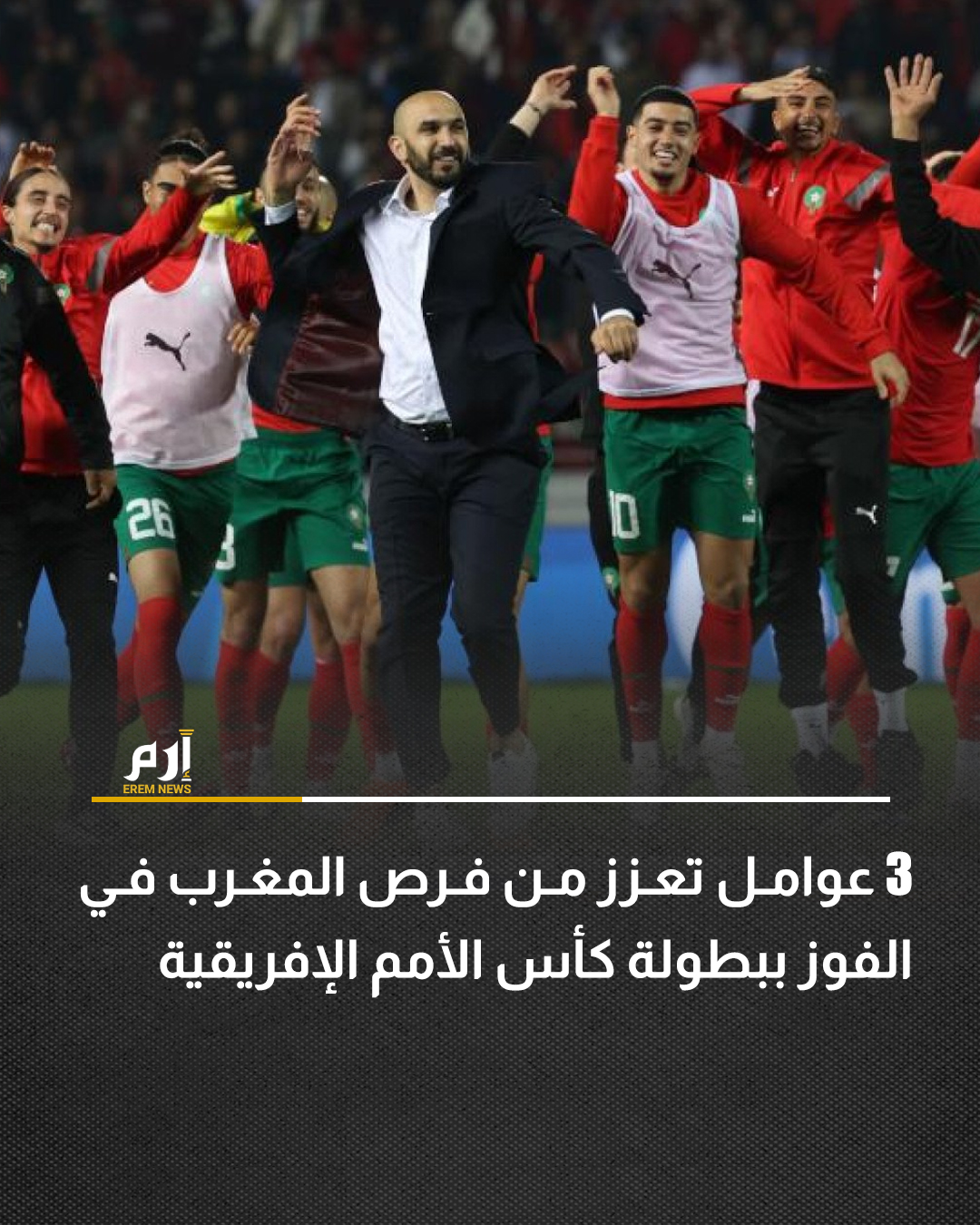 بلغ المنتخب المغربي نصف نهائي كأس العالم الأخيرة 2022 في قطر، وحقق 18 انتصارا متتاليا في رقم قياسي، ويضم تشكيلة مدججة بالنجوم المحترفين في أبرز الأندية الأوروبية، ما يجعله مرشحا بقوة للفوز باللقب على أرضه.. لكن رغم مكانته البارزة في الكرة الإفريقية لم يفز المغرب باللقب إلا مرة واحدة فقط وكان ذلك منذ نصف قرن تقريبا. وكان المنتخب المغربي مرشحا بقوة في النسخ الأربع الماضية لكنه أخفق في تجاوز دور الثمانية.. ولكن في هذه النسخة تظهر 3 عوامل ترجح كفة المنتخب المغربي بهذه النسخة من بطولة كأس الأمم الإفريقية. | 