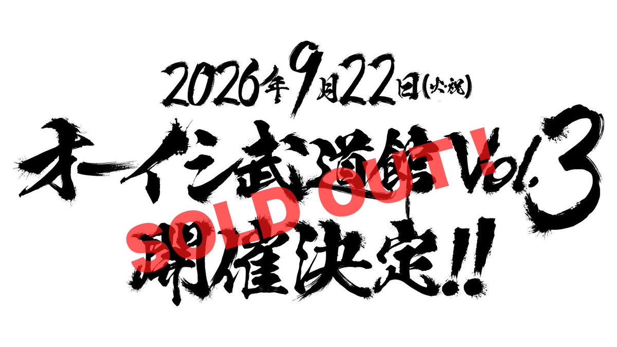 Masayoshi_Oishi's tweet photo. 武道館公演、両日完売しました！！！

想像以上のお申し込みありがとうございます！！！！

次の手を考えています！！！！！！！

夕方あたりに発表します！！！！！！ https://t.co/mzUANGQ8PB