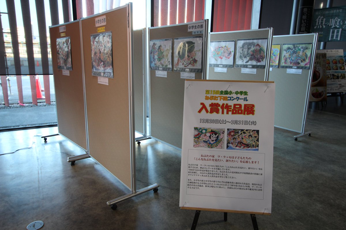 warasse's tweet image. ねぶた下絵コンクールの入賞作品展が本日から始まりました！未来のねぶた師たちの作品をぜひご覧くださいませ！表彰式は本日13：30からワ・ラッセイベントホールで開催されます！#ワラッセ #下絵コンクール #ミニねぶた #中型ねぶた