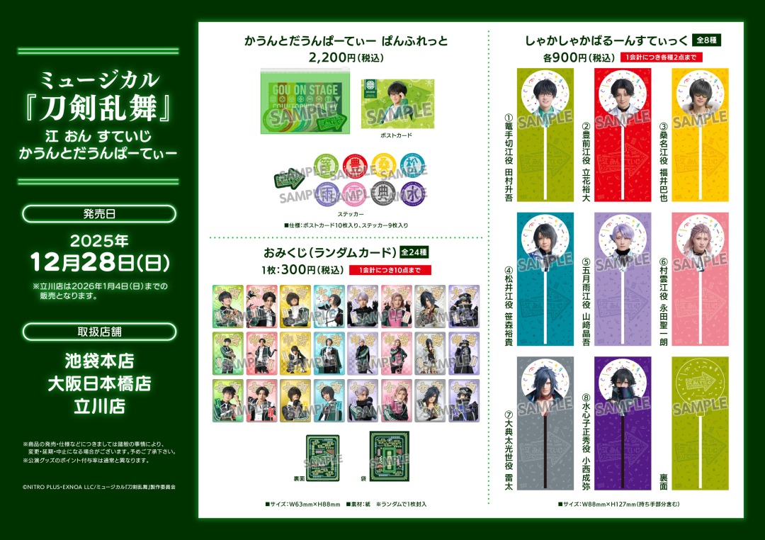 商品情報】 12/28（日）より当店にて「ミュージカル『刀剣乱舞』 江
