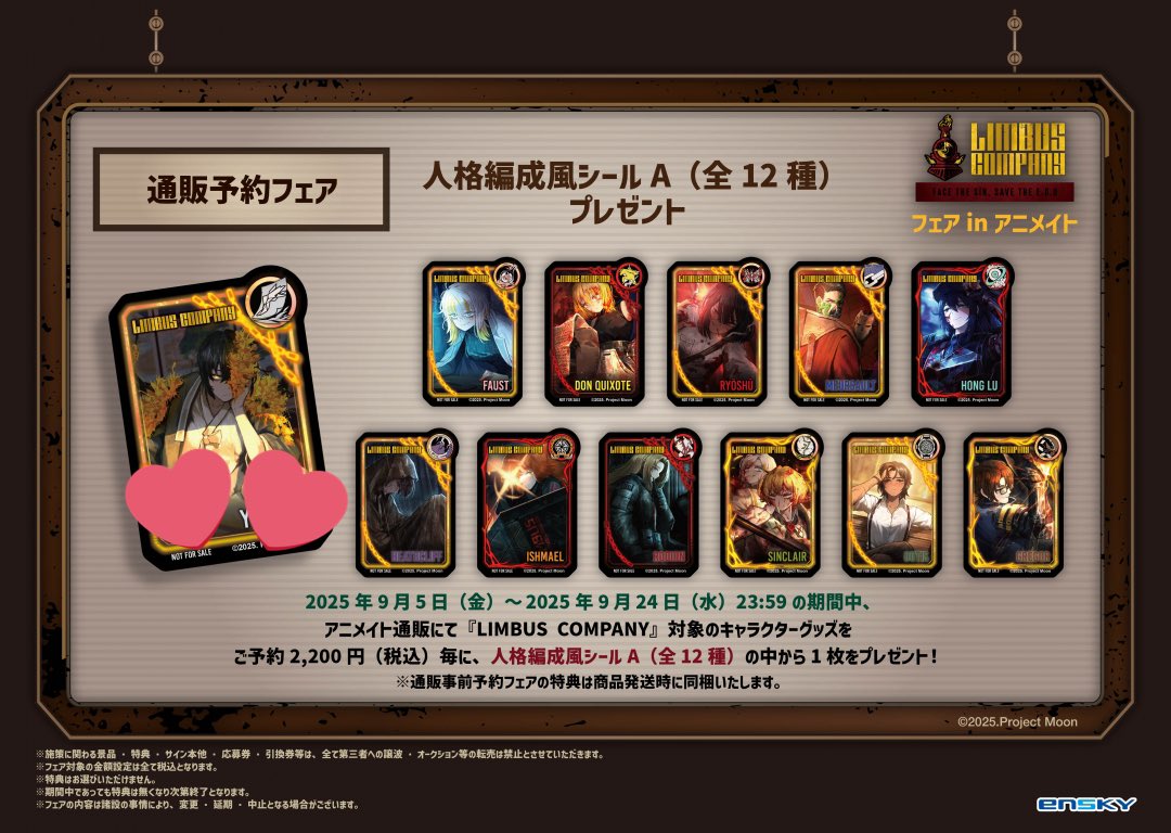 リンバスカンパニー LIMBUS COMPANYアニメイト特典人格編成風シール